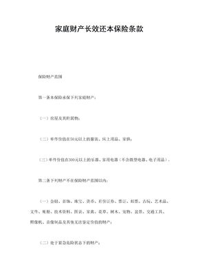 保险合同-家庭财产长效还本保险条款范本
