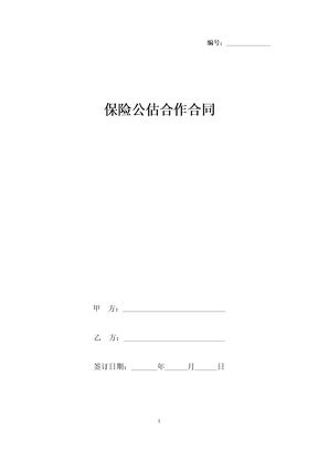 保险公估合作合同协议书范本