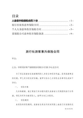 旅行社保险公司人身意外险保险合同3份