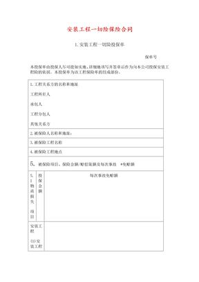 安装工程一切险保险合同1