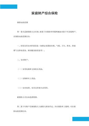 家庭财产综合保险合同（标准通用）