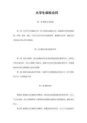 大学生保险合同（实用范本）