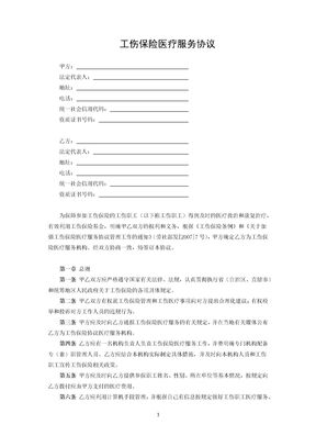 工伤保险医疗服务协议1