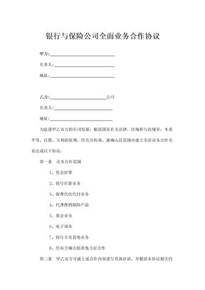 银行与保险公司全面业务合作协议