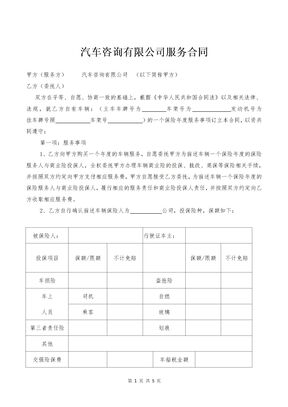 汽车咨询有限公司服务合同（保险）律师拟定版本