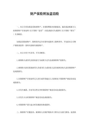 财产保险附加盗窃险1