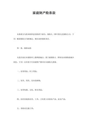 保险合同-家庭财产险条款范本