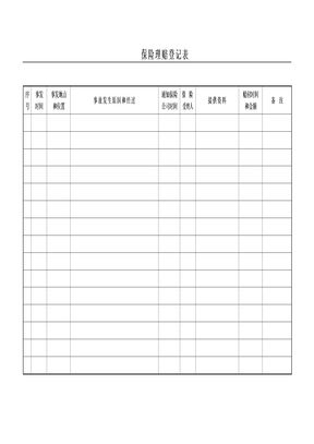 保险理赔登记表