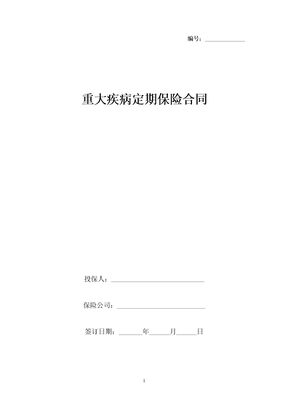 重大疾病定期保险合同协议书范本