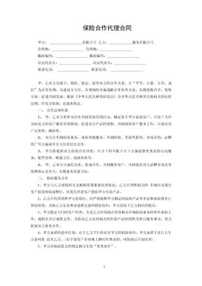 保险合作代理合同
