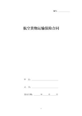 航空货物运输保险合同协议书范本