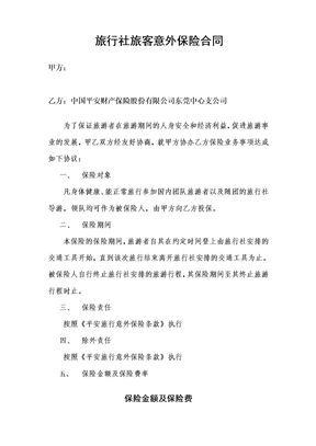 旅行社旅客意外保险合同