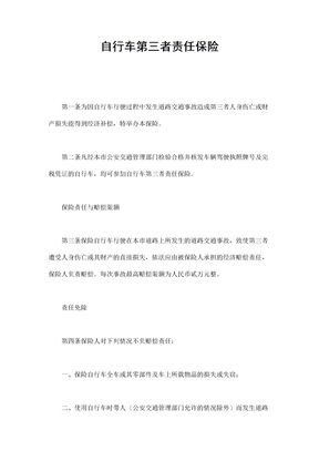 自行车第三者责任保险