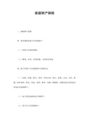 家庭财产保险（示范文本）
