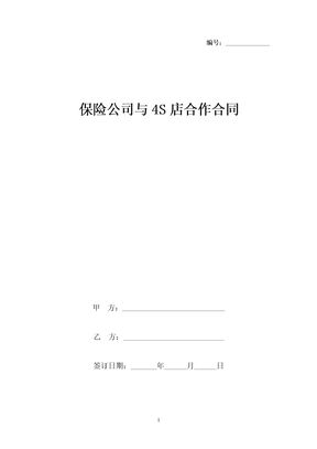 保险公司与4S店合作合同协议书范本