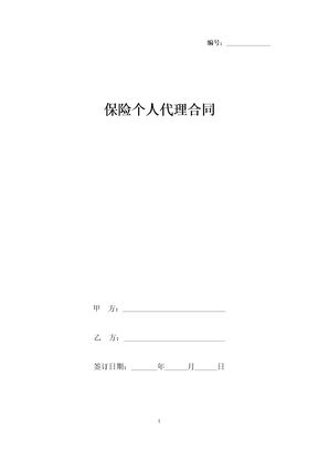 保险个人代理合同协议书范本