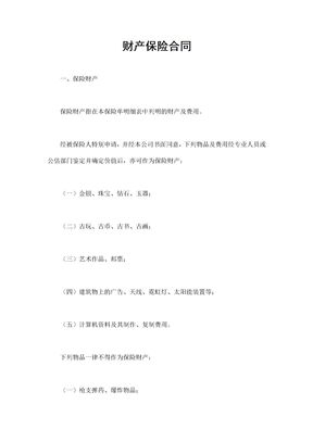 财产保险合同(标准式)