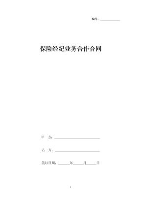 保险经纪业务合作合同协议书范本