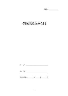 保险经纪业务合同协议书范本