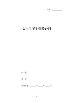 大学生平安保险合同协议书范本