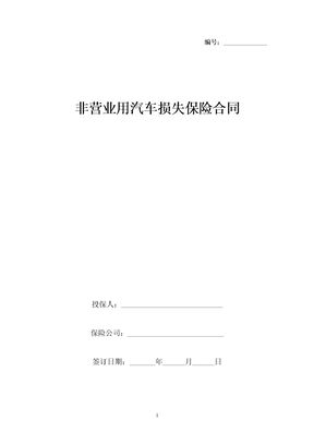 非营业用汽车损失保险合同协议书范本