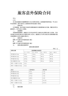 旅客意外保险合同