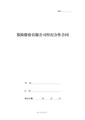保险股份有限公司经纪合作合同协议书范本