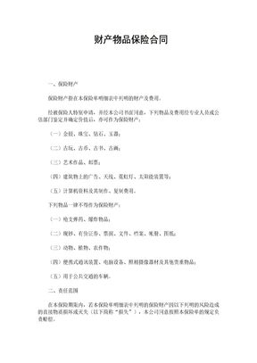 财产物品保险合同