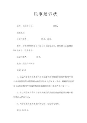 保险合同纠纷起诉状（交通事故）律师拟定版本