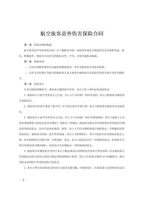 航空旅客意外伤害保险合同范文