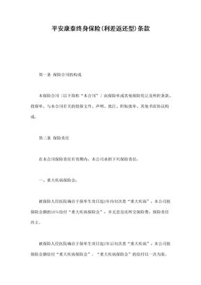 保险合同-平安康泰终身保险(利差返还型)条款范本