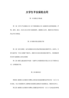 2019年大学生平安保险合同条款