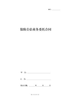 保险公估业务委托合同协议书范本