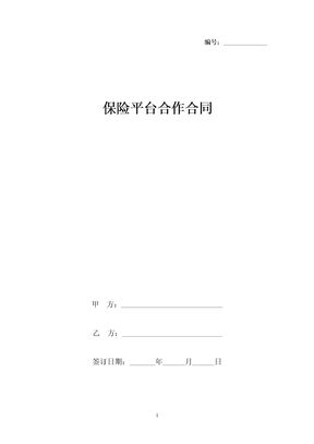 保险平台合作合同协议书范本