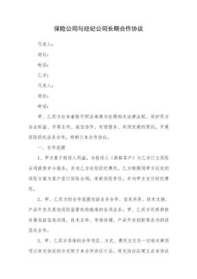 保险公司与经纪公司合作协议