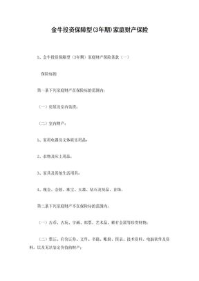 金牛投资保障型(3年期)家庭财产保险