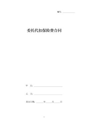 委托代扣保险费合同协议书范本