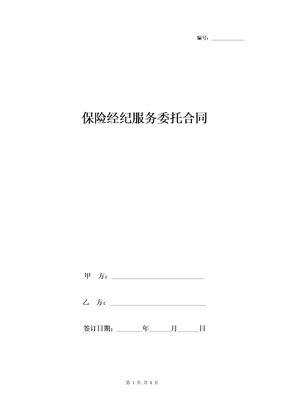 保险经纪服务委托合同协议书范本