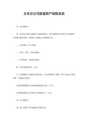 北京分公司家庭财产保险条款