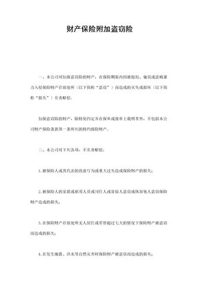保险合同-财产保险附加盗窃险范本