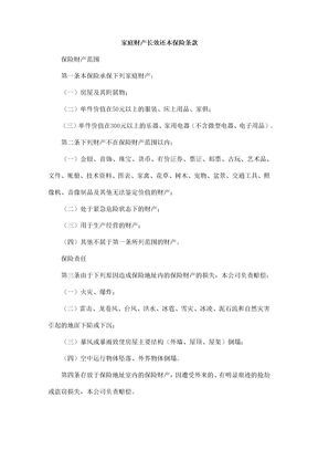 家庭财产保险条款1