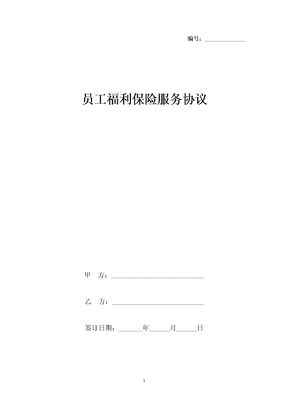 员工福利保险服务合同协议书范本
