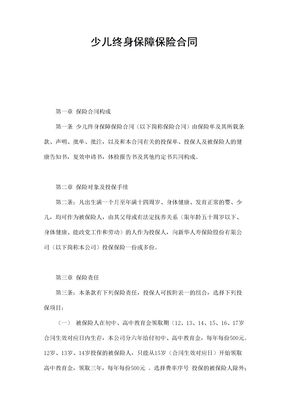 保险合同-少儿终身保障保险合同范本