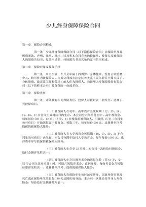 少儿终身保障保险合同1