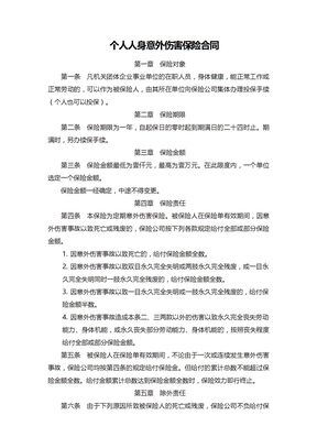 个人人身意外伤害保险合同范本1