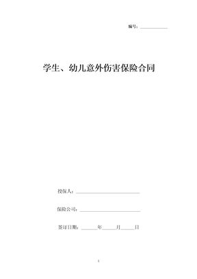 学生、幼儿意外伤害保险合同协议书范本