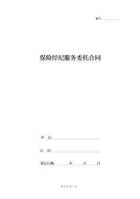 保险经纪服务委托合同协议书范本 精品