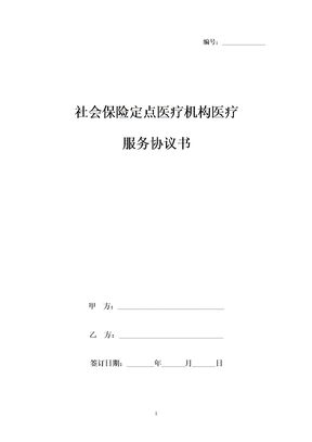 社会保险定点医疗机构医疗服务合同协议书范本