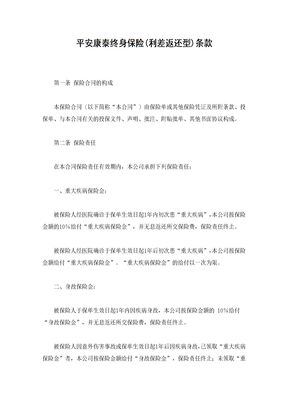 平安康泰终身保险(利差返还型)条款