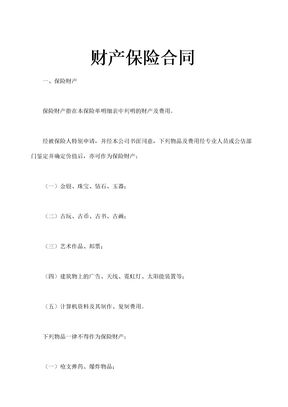 财产保险合同示范文本
